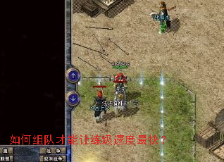 如何组队才能让练级速度最快? 如何组队才能让练级速度最快?