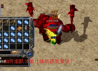 如何组队才能让练级速度最快? 如何组队才能让练级速度最快?