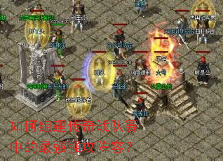 如何组建传奇战队赛中的最强强攻阵容? 如何组建传奇战队赛中的最强强攻阵容?