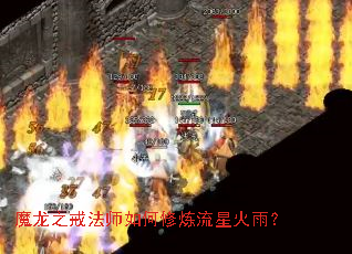 魔龙之戒法师如何修炼流星火雨? 魔龙之戒法师如何修炼流星火雨?
