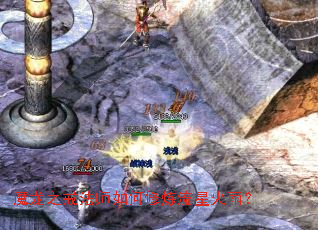 魔龙之戒法师如何修炼流星火雨? 魔龙之戒法师如何修炼流星火雨?