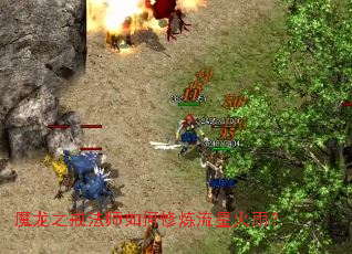 魔龙之戒法师如何修炼流星火雨? 魔龙之戒法师如何修炼流星火雨?