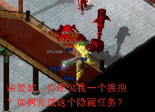 亲爱的,你还欠我一个拥抱?如何完成这个隐藏任务? 亲爱的,你还欠我一个拥抱?如何完成这个隐藏任务?