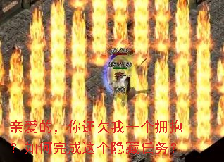 亲爱的,你还欠我一个拥抱?如何完成这个隐藏任务? 亲爱的,你还欠我一个拥抱?如何完成这个隐藏任务?