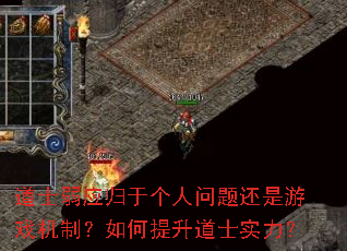 道士弱应归于个人问题还是游戏机制?如何提升道士实力? 道士弱应归于个人问题还是游戏机制?如何提升道士实力?