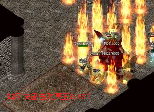 如何快速击败冥王BOSS? 如何快速击败冥王BOSS?