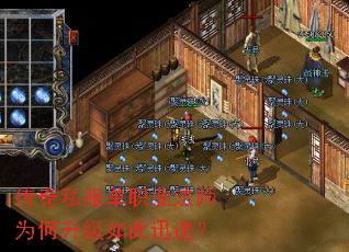 传奇私服单职业法师为何升级如此迅速? 传奇私服单职业法师为何升级如此迅速?