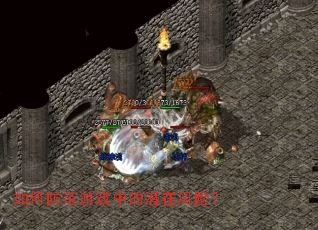 如何防范游戏中的潜在风险? 如何防范游戏中的潜在风险?