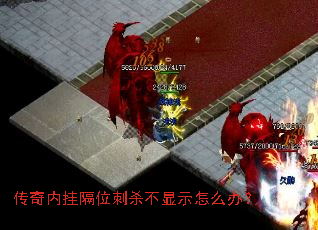 传奇内挂隔位刺杀不显示怎么办? 传奇内挂隔位刺杀不显示怎么办?