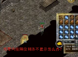 传奇内挂隔位刺杀不显示怎么办? 传奇内挂隔位刺杀不显示怎么办?