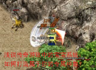 浅谈传奇游戏中的宝宝系统:如何打造属于你的专属神兽? 浅谈传奇游戏中的宝宝系统:如何打造属于你的专属神兽?