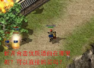 新开合击优质酒曲在哪里刷?可以直接购买吗? 新开合击优质酒曲在哪里刷?可以直接购买吗?