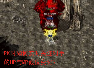 PKʱ���ʵʱ��ע���ֵ�HP��MP��ֵ�仯��