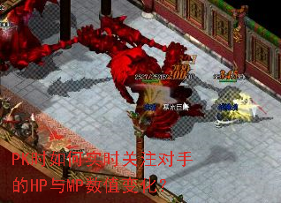 PKʱ���ʵʱ��ע���ֵ�HP��MP��ֵ�仯��