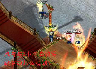 ��ħ��2Сʱ��Ч����·����ô�滮��