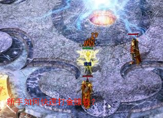 新手如何快速打金赚钱? 新手如何快速打金赚钱?