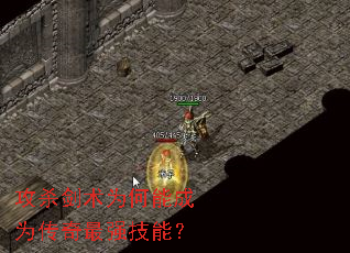 攻杀剑术为何能成为传奇最强技能? 攻杀剑术为何能成为传奇最强技能?