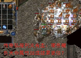 ����˽���̻�ϻ�����Щ��ɫ�������Լӳ�Ч�����ѣ�