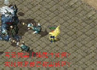 青云独霸手镯属性如何?实战效果能否称霸新区? 青云独霸手镯属性如何?实战效果能否称霸新区?