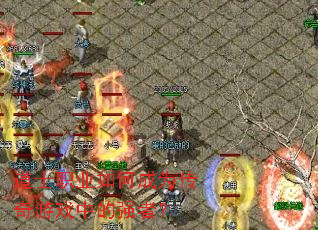 ��ʿְҵ��γ�Ϊ������Ϸ�е�ǿ�ߣ�