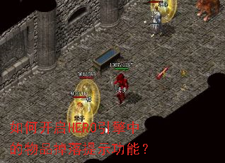 ��ο���HERO�����е���Ʒ������ʾ���ܣ�