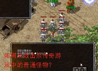 ��θ�Ч��ɱ������Ϸ�е���ͨ���