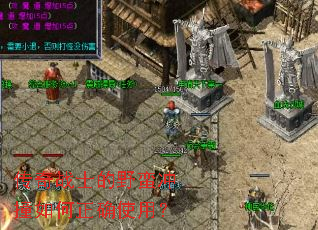 ����սʿ��Ұ����ײ�����ȷʹ�ã�