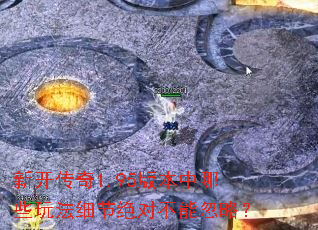 �¿�����1.95�汾����Щ�淨ϸ�ھ��Բ��ܺ��ԣ�