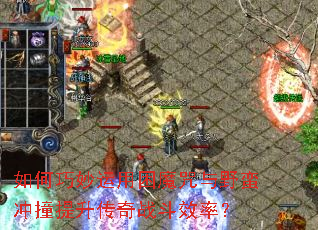 �������������ħ����Ұ����ײ��������ս��Ч�ʣ�