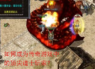 如何成为传奇游戏中的顶尖道士玩家? 如何成为传奇游戏中的顶尖道士玩家?
