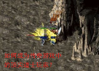 如何成为传奇游戏中的顶尖道士玩家? 如何成为传奇游戏中的顶尖道士玩家?