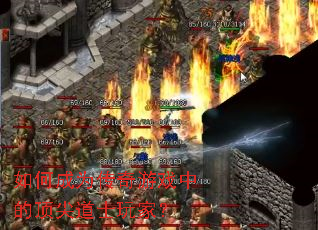 如何成为传奇游戏中的顶尖道士玩家? 如何成为传奇游戏中的顶尖道士玩家?