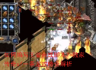 如何编写王者合成脚本?独家传奇sf一条龙攻略全解析 如何编写王者合成脚本?独家传奇sf一条龙攻略全解析