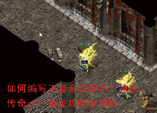 如何编写王者合成脚本?独家传奇sf一条龙攻略全解析 如何编写王者合成脚本?独家传奇sf一条龙攻略全解析