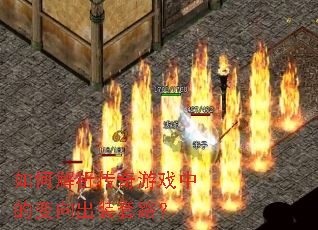 ��ν���������Ϸ�еı����װ��·��