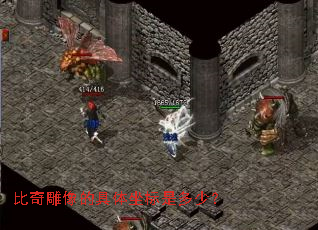 比奇雕像的具体坐标是多少? 比奇雕像的具体坐标是多少?