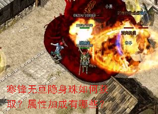 寒锋无亘隐身珠如何获取?属性加成有哪些? 寒锋无亘隐身珠如何获取?属性加成有哪些?