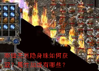 寒锋无亘隐身珠如何获取?属性加成有哪些? 寒锋无亘隐身珠如何获取?属性加成有哪些?
