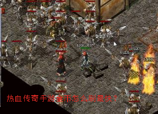 热血传奇手游金币怎么刷最快? 热血传奇手游金币怎么刷最快?