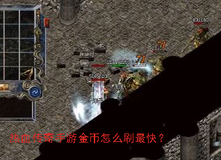 热血传奇手游金币怎么刷最快? 热血传奇手游金币怎么刷最快?