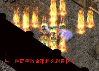 热血传奇手游金币怎么刷最快? 热血传奇手游金币怎么刷最快?