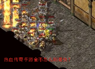 热血传奇手游金币怎么刷最快? 热血传奇手游金币怎么刷最快?