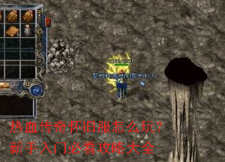 热血传奇怀旧服怎么玩?新手入门必看攻略大全 热血传奇怀旧服怎么玩?新手入门必看攻略大全