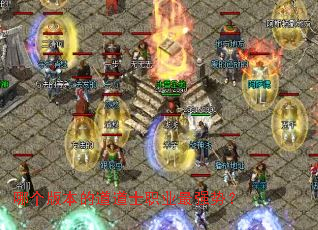 哪个版本的道道士职业最强势? 哪个版本的道道士职业最强势?