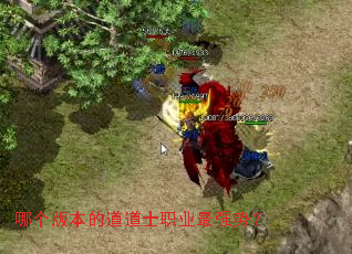 哪个版本的道道士职业最强势? 哪个版本的道道士职业最强势?