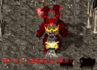 哪个版本的道道士职业最强势? 哪个版本的道道士职业最强势?
