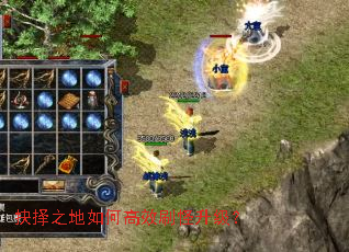 抉择之地如何高效刷怪升级? 抉择之地如何高效刷怪升级?