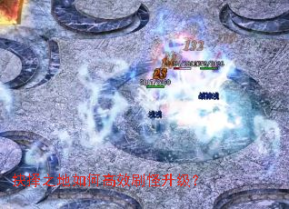 抉择之地如何高效刷怪升级? 抉择之地如何高效刷怪升级?