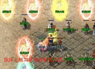 抉择之地如何高效刷怪升级? 抉择之地如何高效刷怪升级?