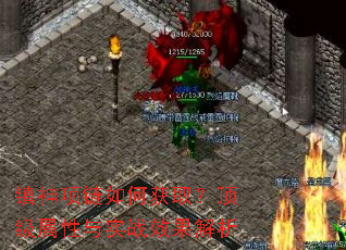 镇神项链如何获取?顶级属性与实战效果解析 镇神项链如何获取?顶级属性与实战效果解析